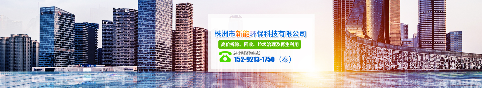 株洲市新能環(huán)?？萍加邢薰綺株洲廢舊廠房拆除|株洲廢舊金屬回收|株洲廠房廢舊回收|株洲切割不銹鋼|株洲廢舊汽車回收|株洲垃圾治理及再生利用